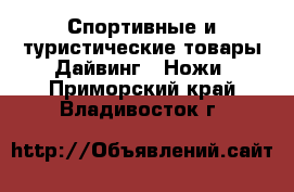 Спортивные и туристические товары Дайвинг - Ножи. Приморский край,Владивосток г.